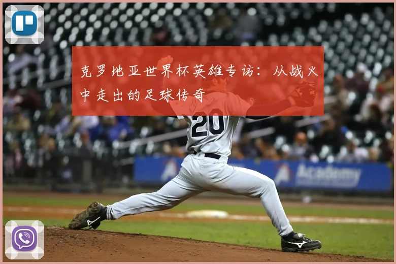 克罗地亚世界杯英雄专访：从战火中走出的足球传奇