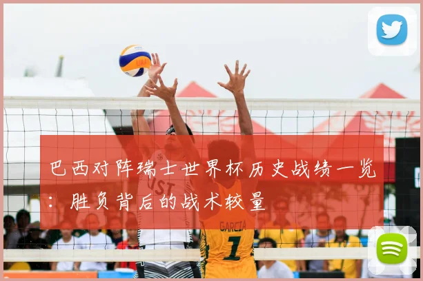 巴西对阵瑞士世界杯历史战绩一览:胜负背后的战术较量