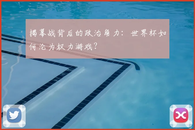 揭幕战背后的政治角力：世界杯如何沦为权力游戏？