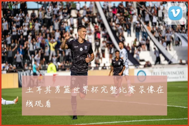 土耳其男篮世界杯完整比赛录像在线观看