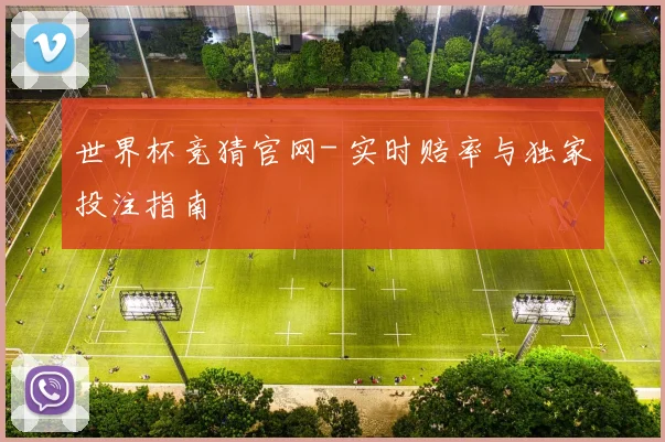 世界杯竞猜官网- 实时赔率与独家投注指南