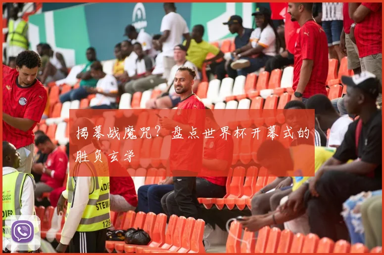揭幕战魔咒？盘点世界杯开幕式的胜负玄学