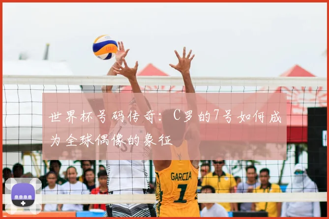 世界杯号码传奇：C罗的7号如何成为全球偶像的象征