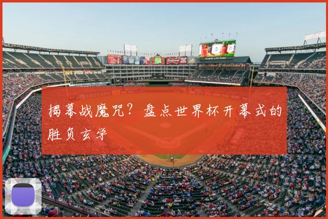 揭幕战魔咒？盘点世界杯开幕式的胜负玄学