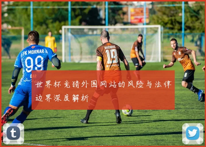 世界杯竞猜外围网站的风险与法律边界深度解析