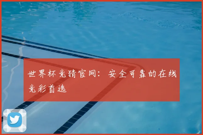 世界杯竞猜官网：安全可靠的在线竞彩首选