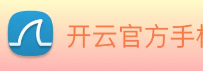 开云官方手机入口 logo